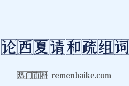 论西夏请和疏组词是什么意思的图片
